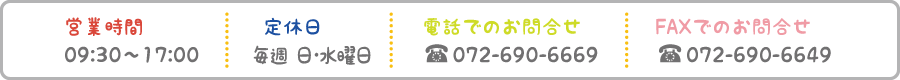 営業時間／9:30～19:00（定休日:毎週水曜日）｜TEL:072-690-6669　FAX:072-690-6649