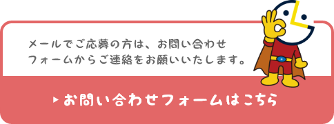 お問い合わせフォームはこちら