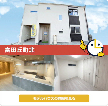 富田丘町北