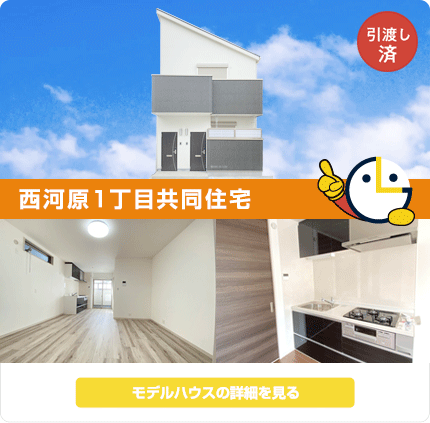 西河原１丁目共同住宅