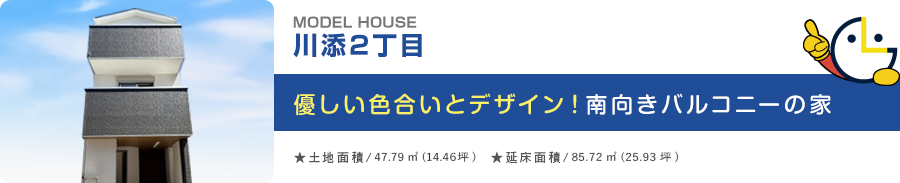 優しい色合いとデザイン！南向きバルコニーの家