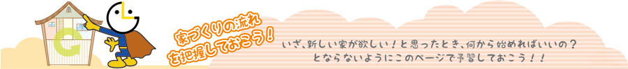 家づくりの流れを把握しておこう！