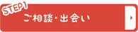 ご相談・出会い