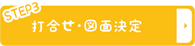 打合せ・図面決定