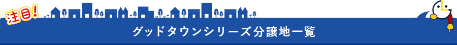 グッドタウンシリーズ分譲地一覧