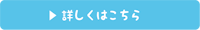 詳しくはこちら