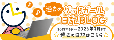 2026年までの過去のグッドガール日記