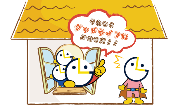 高槻市・茨木市で住まいを探すならグッドライフ!!
