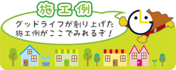 施工例