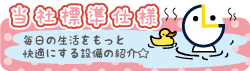 設備仕様
