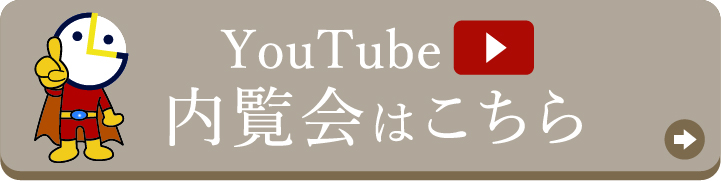 youtube内覧会はこちら