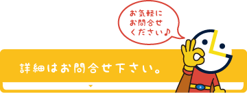 詳細はお問い合せ下さい