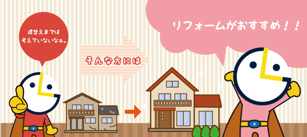 リフォームがおすすめ!