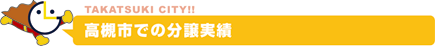 高槻市での分譲実績