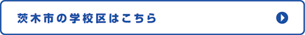 茨木市の学校区はこちら