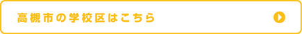 高槻市の学校区はこちら