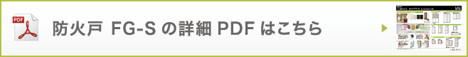 防火戸FG-Sの詳細PDFはこちら