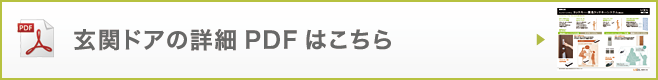 玄関ドアの詳細PDFはこちら