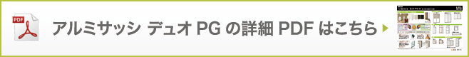 防火戸FG-Sの詳細PDFはこちら