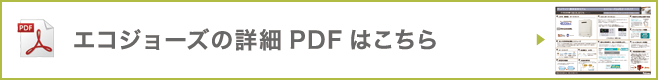 エコジョーズの詳細PDFはこちら
