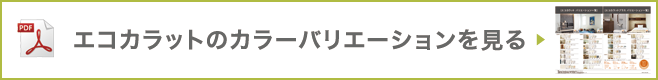 エコカラットの詳細PDFはこちら