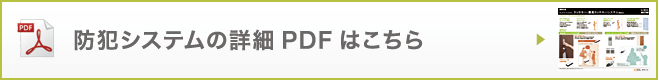 鍵の詳細PDFはこちら
