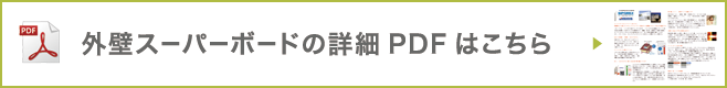 外壁スーパーボードの詳細PDFはこちら