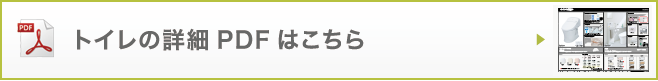 トイレの詳細PDFはこちら