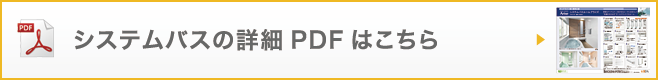 システムバスの詳細PDFはこちら