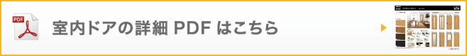 室内ドアの詳細PDFはこちら