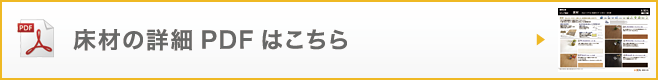 床材の詳細PDFはこちら