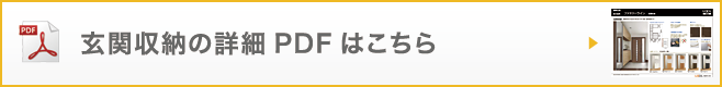 玄関収納の詳細PDFはこちら