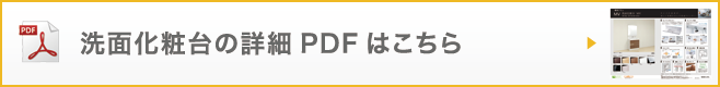 洗面化粧台の詳細PDFはこちら