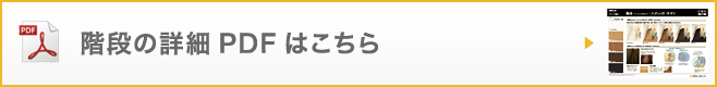 階段の詳細PDFはこちら