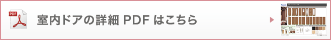 室内ドアの詳細PDFはこちら
