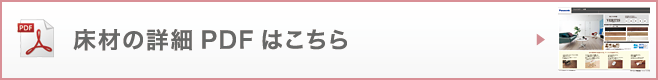 床材の詳細PDFはこちら