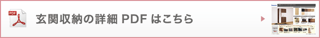 玄関収納の詳細PDFはこちら
