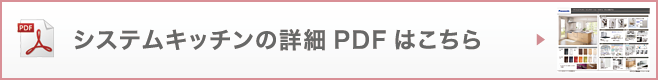 システムキッチンの詳細PDFはこちら