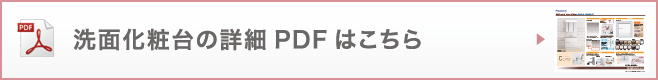 洗面化粧台の詳細PDFはこちら
