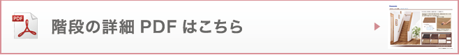 階段の詳細PDFはこちら