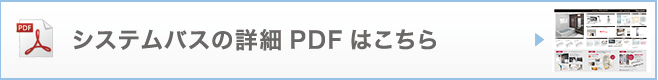 システムバスの詳細PDFはこちら