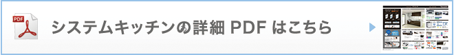 システムキッチンの詳細PDFはこちら