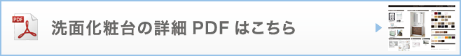 洗面化粧台の詳細PDFはこちら