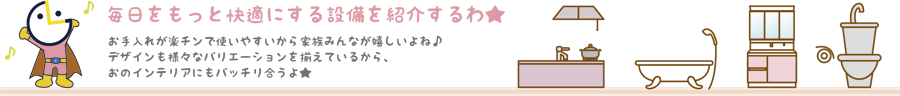 毎日をもっと快適にする設備を紹介するわ★