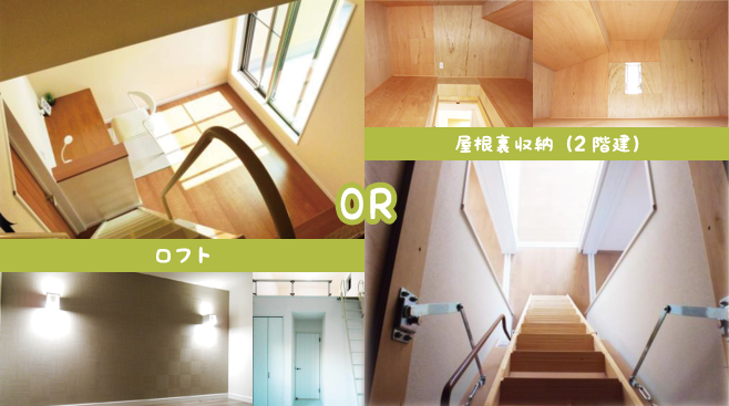 ロフトと屋根裏収納(2階建)