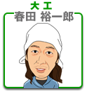 春田裕一郎