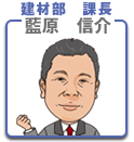 藍原　信介