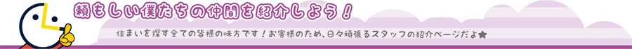 頼もしい僕たちの仲間を紹介しよう！