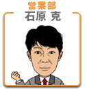石原 克