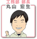 丸山宏生